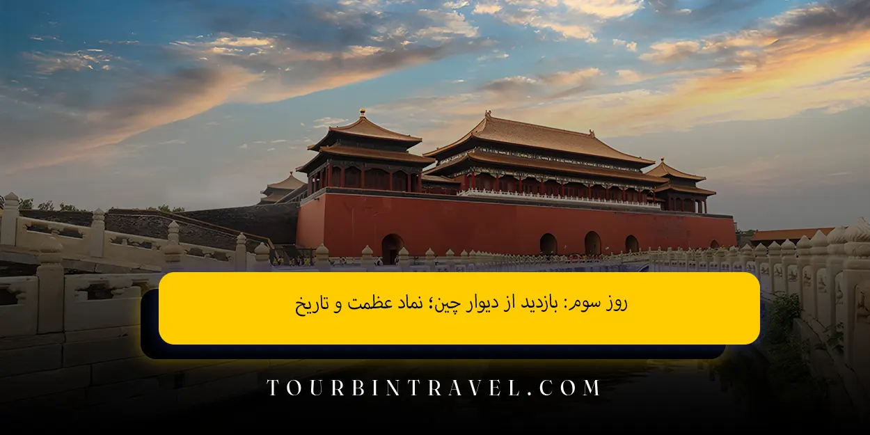 روز سوم: بازدید از دیوار چین؛ نماد عظمت و تاریخ